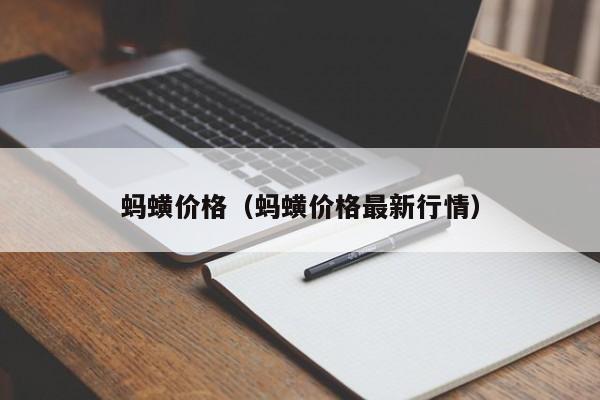 蚂蟥价格（蚂蟥价格最新行情）-第1张图片