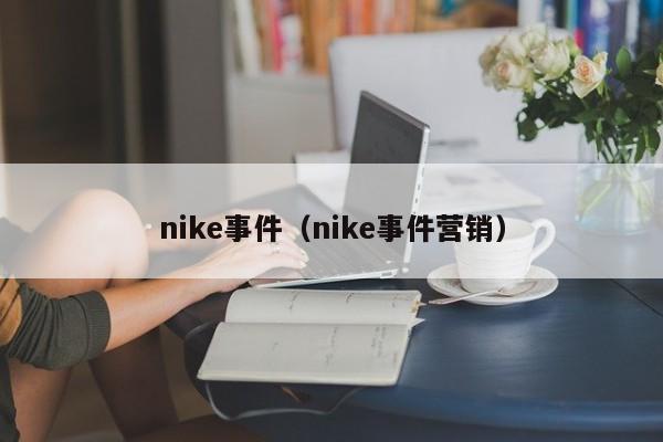 nike事件（nike事件营销）-第1张图片