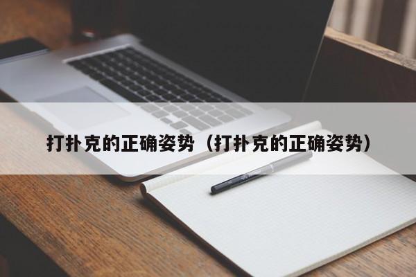 打扑克的正确姿势（打扑克的正确姿势）-第1张图片