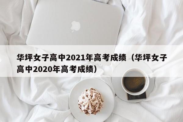 华坪女子高中2021年高考成绩（华坪女子高中2020年高考成绩）-第1张图片