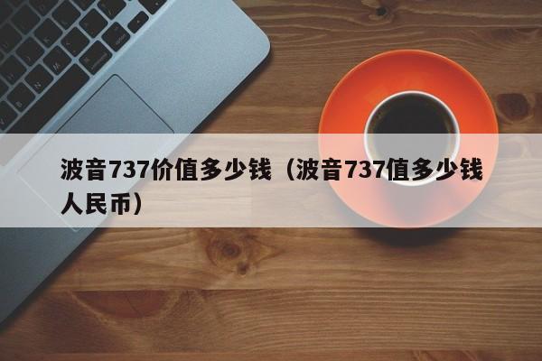 波音737价值多少钱（波音737值多少钱人民币）-第1张图片