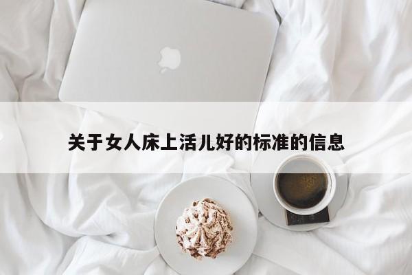 关于女人床上活儿好的标准的信息-第1张图片