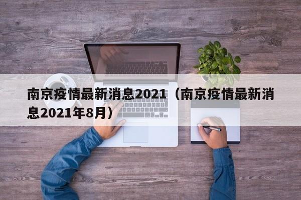 南京疫情最新消息2021（南京疫情最新消息2021年8月）-第1张图片