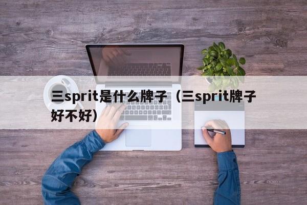 三sprit是什么牌子（三sprit牌子好不好）-第1张图片