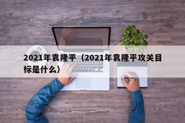 2021年袁隆平（2021年袁隆平攻关目标是什么）-第1张图片