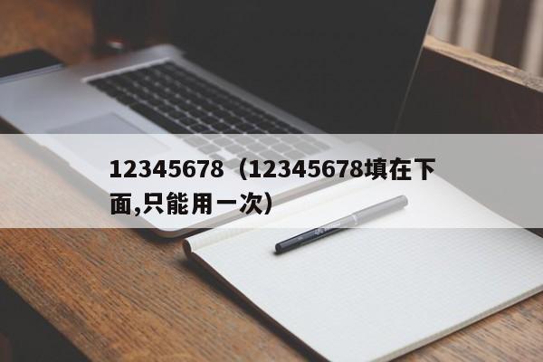 12345678（12345678填在下面,只能用一次）-第1张图片