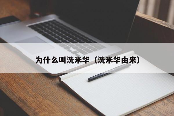 为什么叫洗米华（洗米华由来）-第1张图片