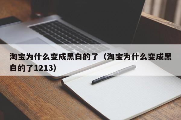 淘宝为什么变成黑白的了（淘宝为什么变成黑白的了1213）-第1张图片