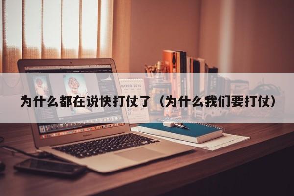 为什么都在说快打仗了（为什么我们要打仗）-第1张图片