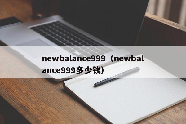 newbalance999（newbalance999多少钱）-第1张图片