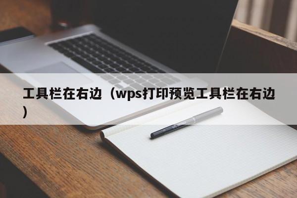 工具栏在右边（wps打印预览工具栏在右边）-第1张图片