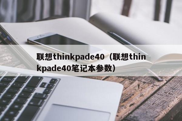 联想thinkpade40（联想thinkpade40笔记本参数）-第1张图片