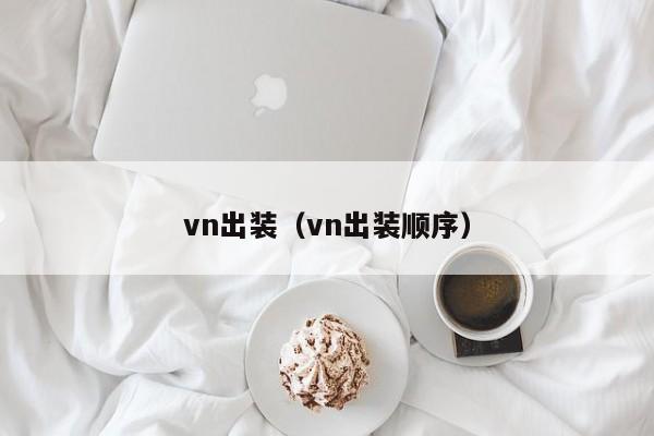 vn出装（vn出装顺序）-第1张图片