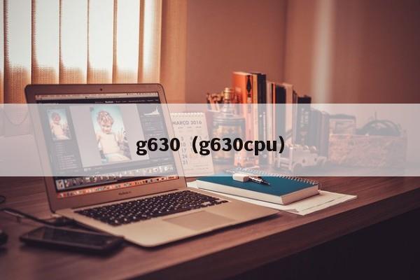 g630（g630cpu）-第1张图片