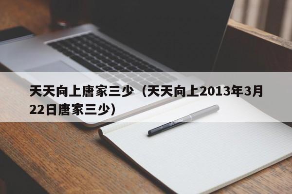 天天向上唐家三少（天天向上2013年3月22日唐家三少）-第1张图片