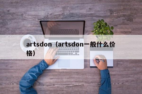 artsdon（artsdon一般什么价格）-第1张图片