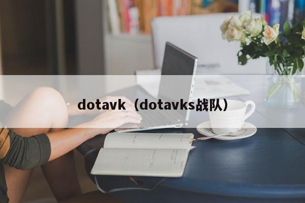 dotavk（dotavks战队）-第1张图片