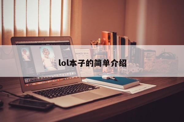 lol本子的简单介绍-第1张图片