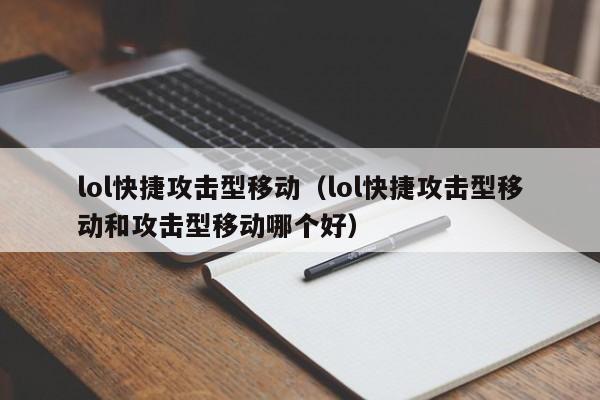 lol快捷攻击型移动（lol快捷攻击型移动和攻击型移动哪个好）-第1张图片