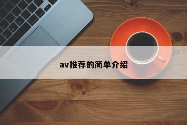 av推荐的简单介绍-第1张图片