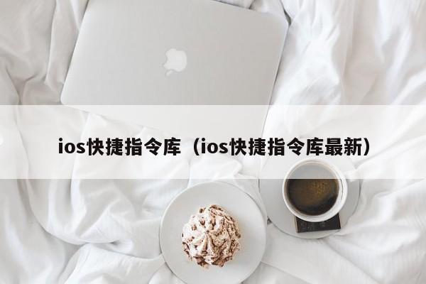 ios快捷指令库（ios快捷指令库最新）-第1张图片