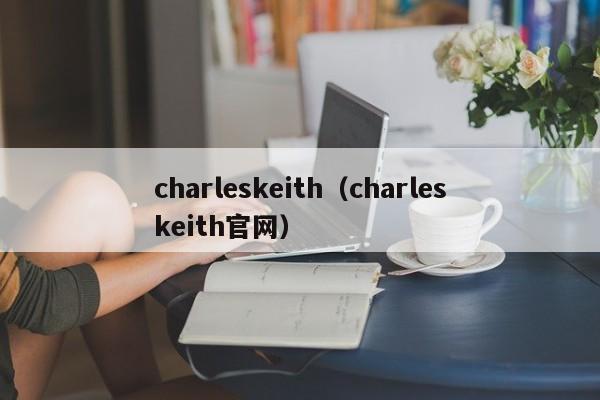 charleskeith（charleskeith官网）-第1张图片