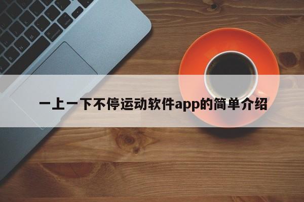 一上一下不停运动软件app的简单介绍-第1张图片