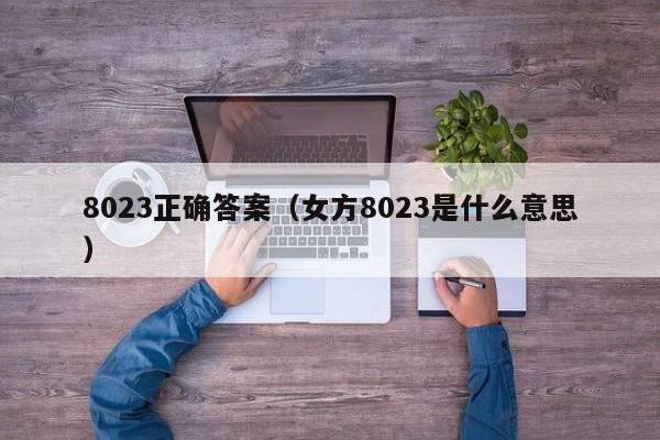 8023正确答案（女方8023是什么意思）-第1张图片