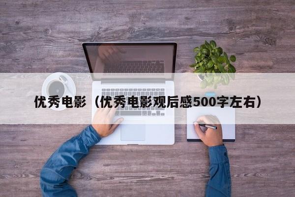 优秀电影（优秀电影观后感500字左右）-第1张图片