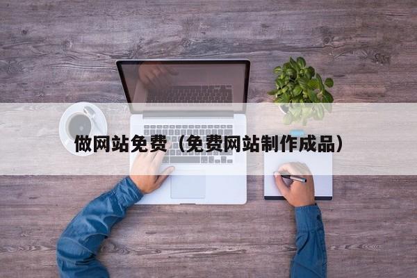 做网站免费（免费网站制作成品）-第1张图片