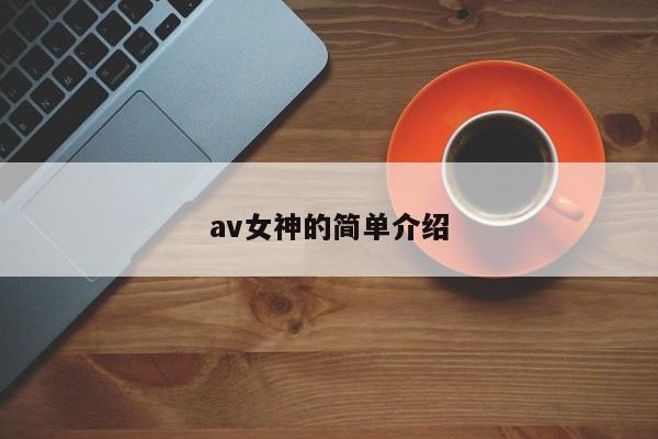 av女神的简单介绍-第1张图片