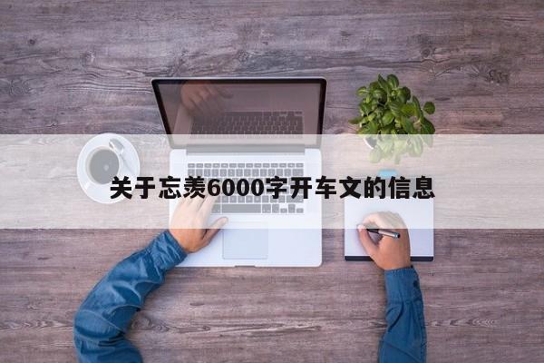 关于忘羡6000字开车文的信息-第1张图片