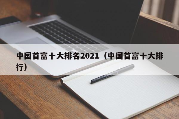 中国首富十大排名2021（中国首富十大排行）-第1张图片