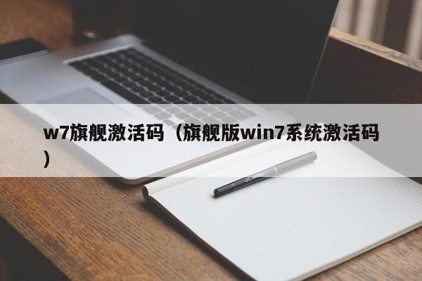 w7旗舰激活码（旗舰版win7系统激活码）-第1张图片