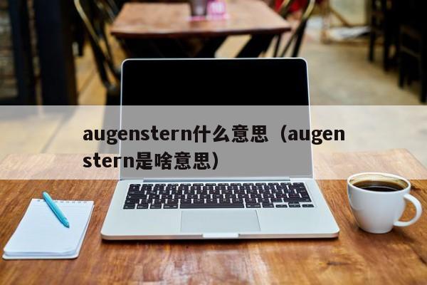 augenstern什么意思（augenstern是啥意思）-第1张图片