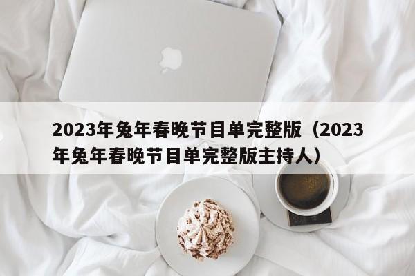 2023年兔年春晚节目单完整版（2023年兔年春晚节目单完整版主持人）-第1张图片