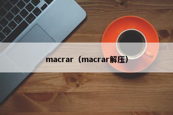 macrar（macrar解压）-第1张图片