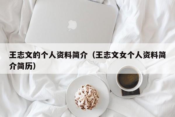 王志文的个人资料简介（王志文女个人资料简介简历）-第1张图片