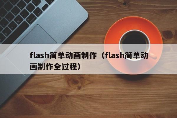 flash简单动画制作（flash简单动画制作全过程）-第1张图片