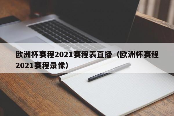 欧洲杯赛程2021赛程表直播（欧洲杯赛程2021赛程录像）-第1张图片