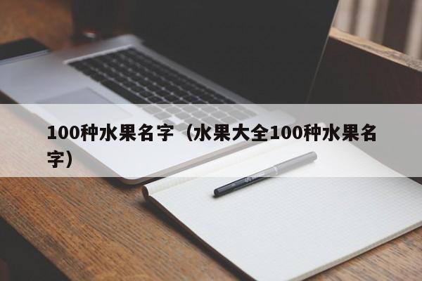 100种水果名字（水果大全100种水果名字）-第1张图片