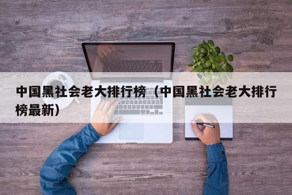 中国黑社会老大排行榜（中国黑社会老大排行榜最新）-第1张图片