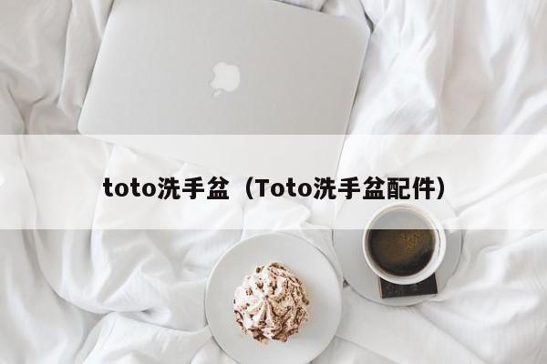 toto洗手盆（Toto洗手盆配件）-第1张图片