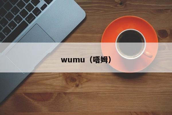 wumu（唔姆）-第1张图片