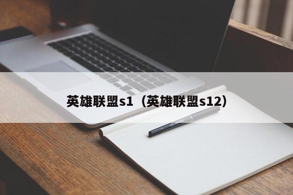 英雄联盟s1（英雄联盟s12）-第1张图片