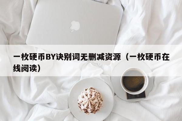 一枚硬币BY诀别词无删减资源（一枚硬币在线阅读）-第1张图片