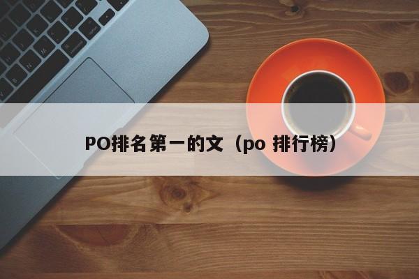 PO排名第一的文（po 排行榜）-第1张图片