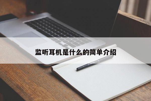 监听耳机是什么的简单介绍-第1张图片