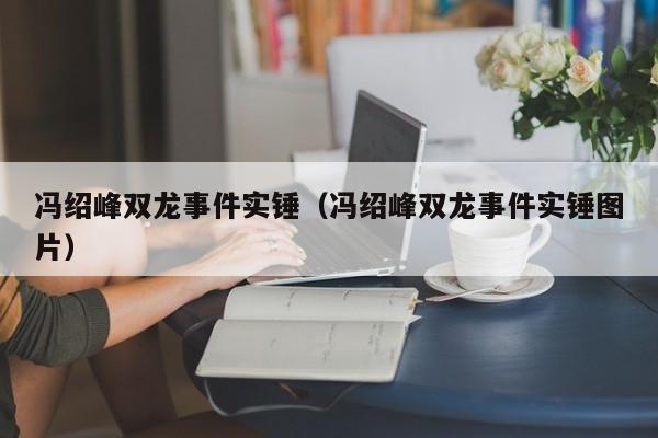 冯绍峰双龙事件实锤（冯绍峰双龙事件实锤图片）-第1张图片