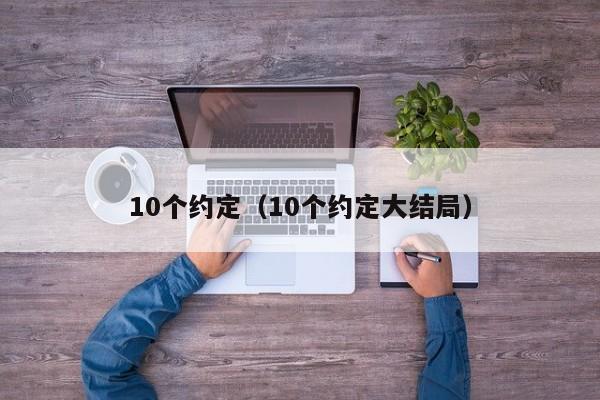 10个约定（10个约定大结局）-第1张图片